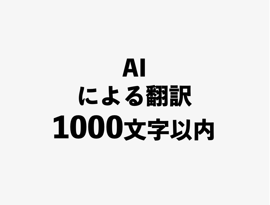AI翻訳1000