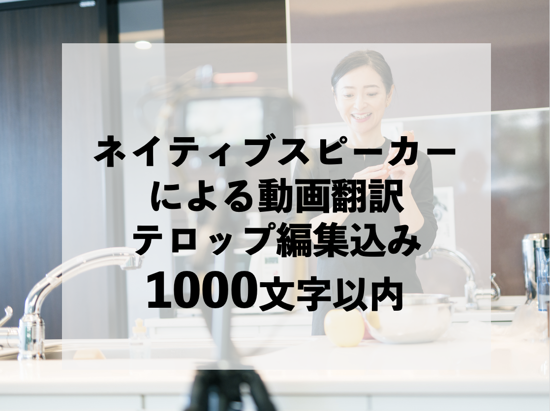 ネイティブ動画翻訳1000