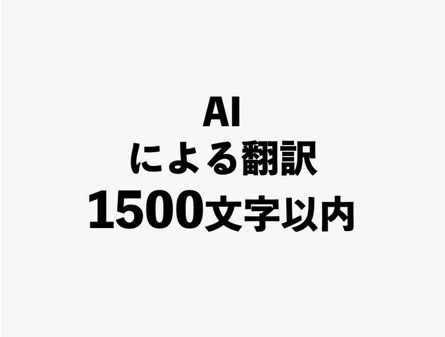AI翻訳1500