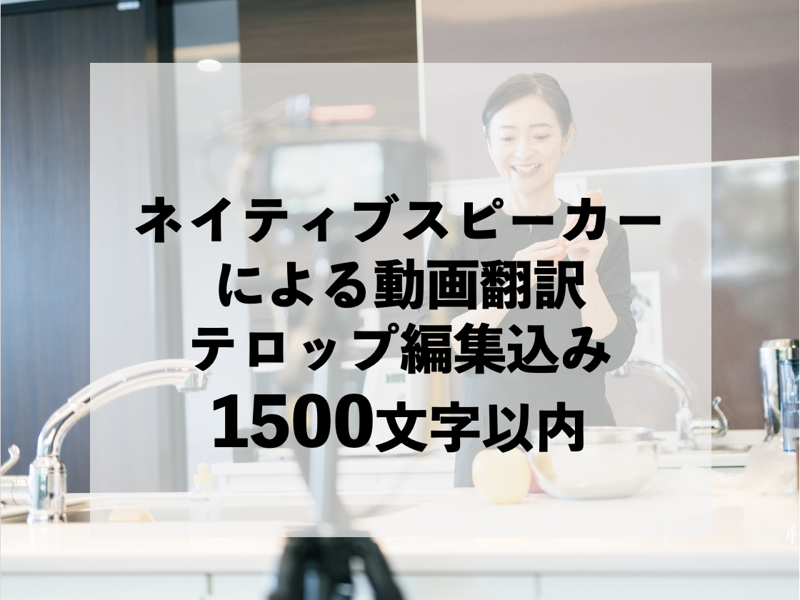 ネイティブ動画翻訳1500