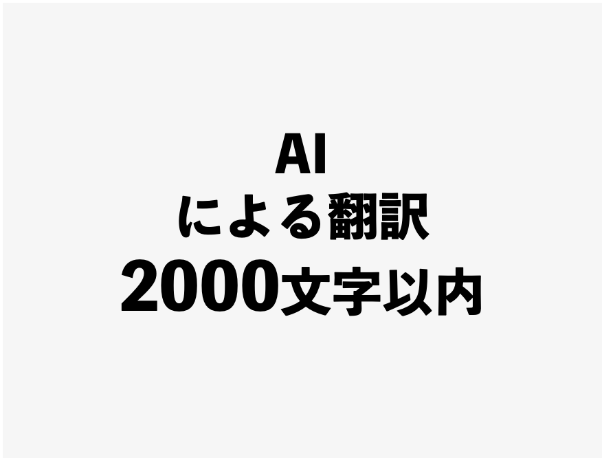 AI翻訳2000