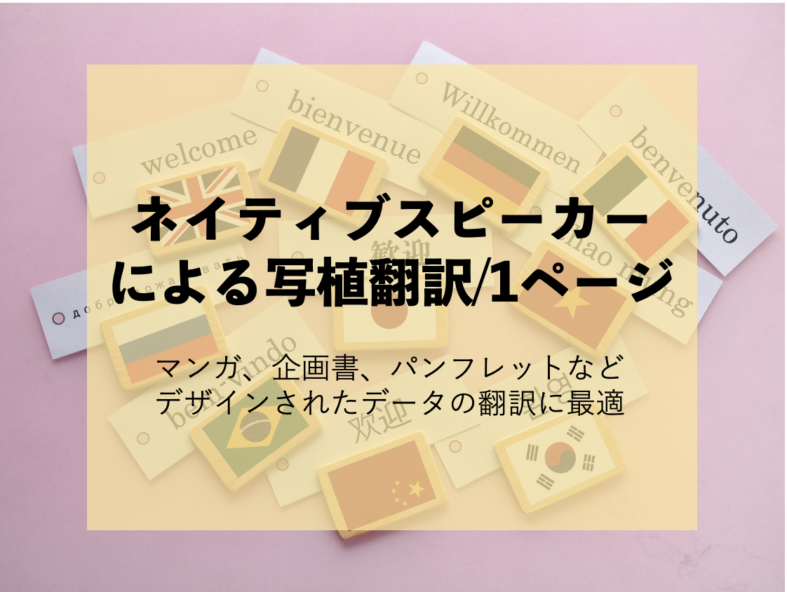 ネイティブスピーカによる写植翻訳　１ページ