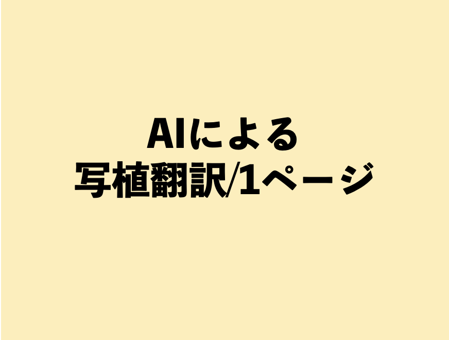 AIiによる写植翻訳／マンガ１ページ