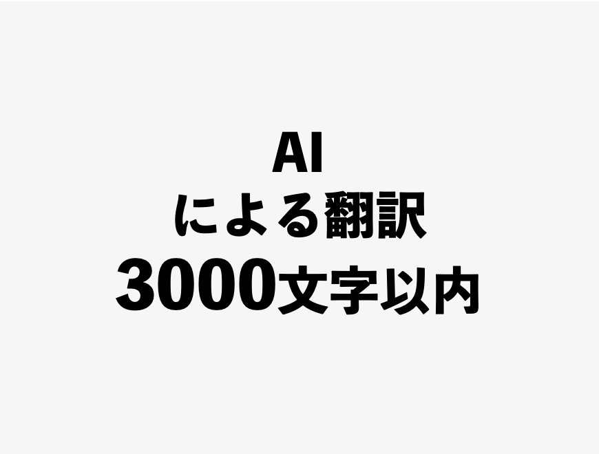 AI翻訳3000
