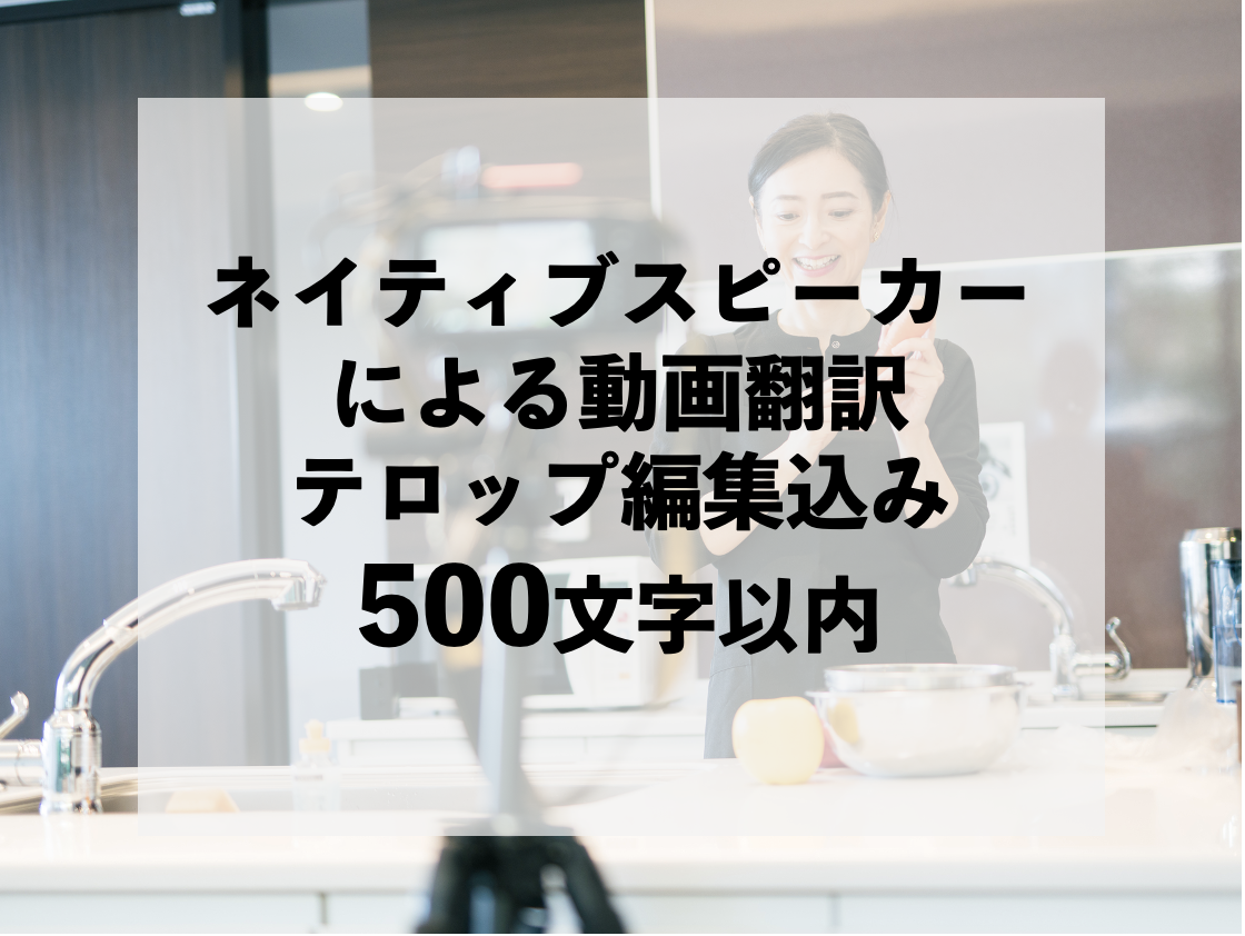 ネイティブ動画翻訳500