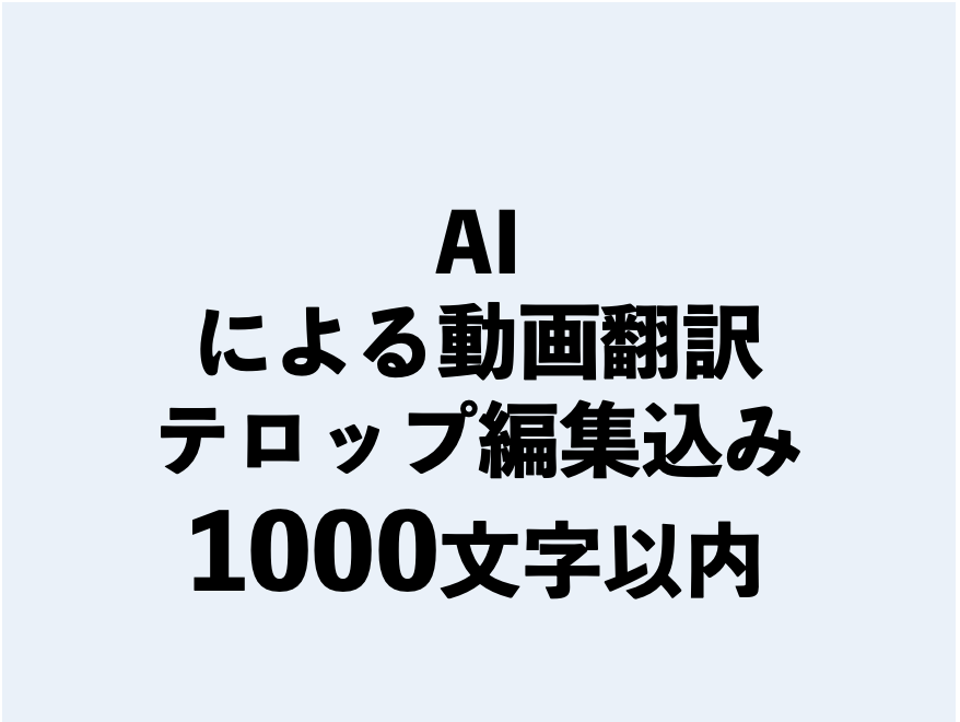 AI・動画翻訳1000