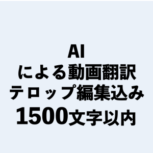 AI・動画翻訳1500