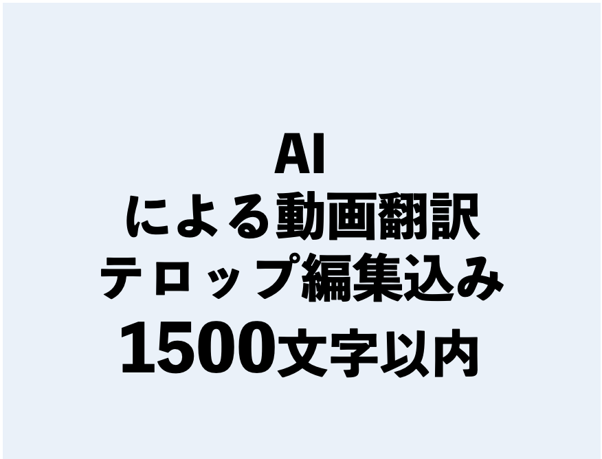 AI・動画翻訳1500