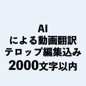 AI・動画翻訳2000