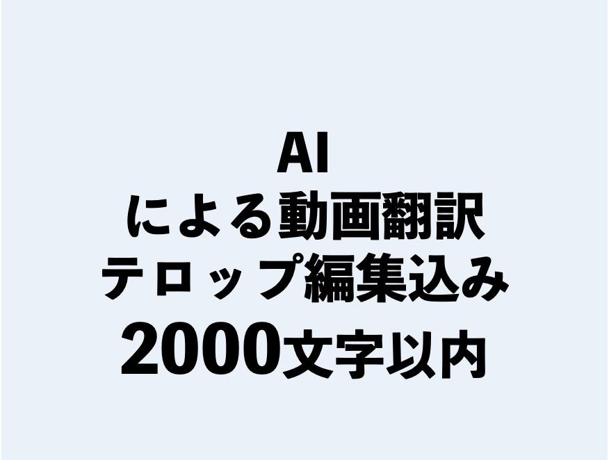 AI・動画翻訳2000