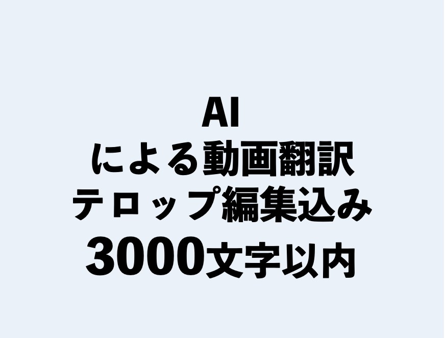 AI・動画翻訳3000