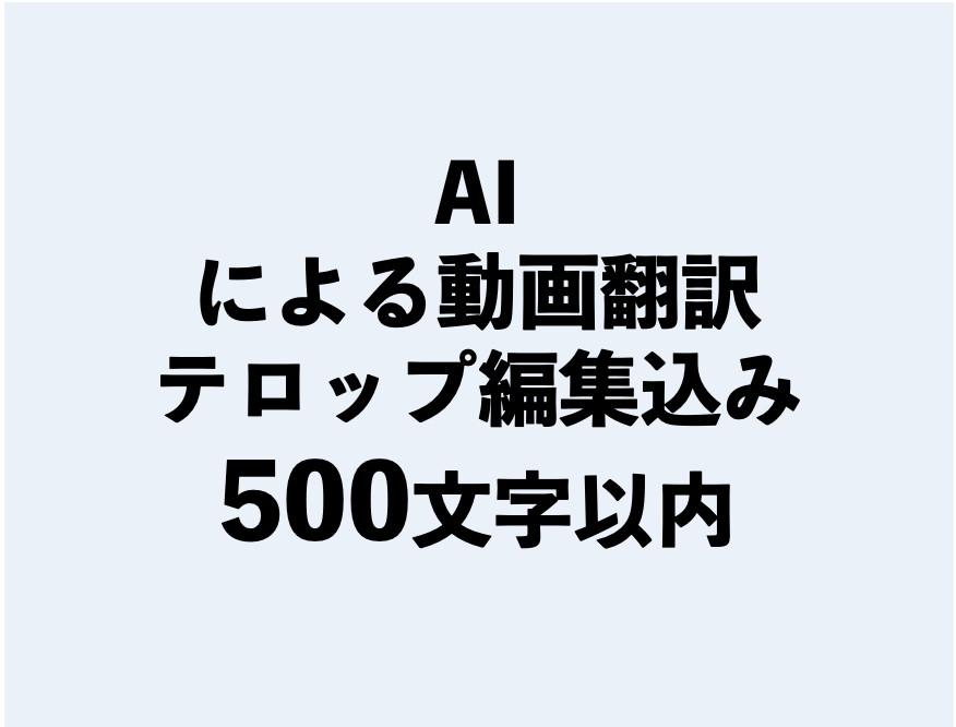 AI・動画翻訳500