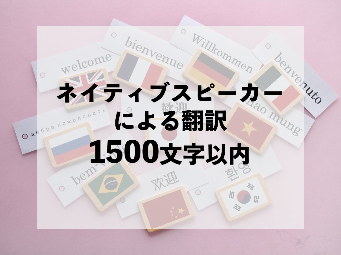 ネイティブ翻訳1500