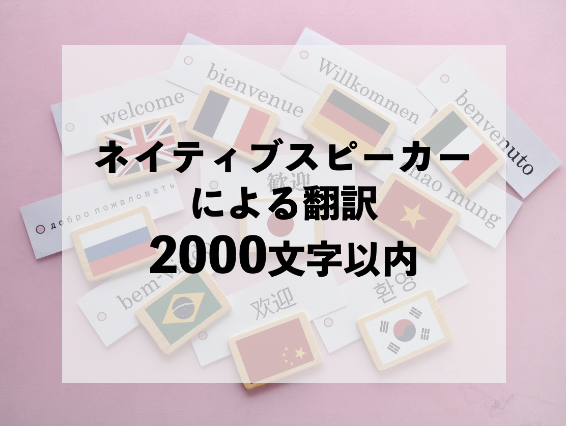 ネイティブ翻訳2000