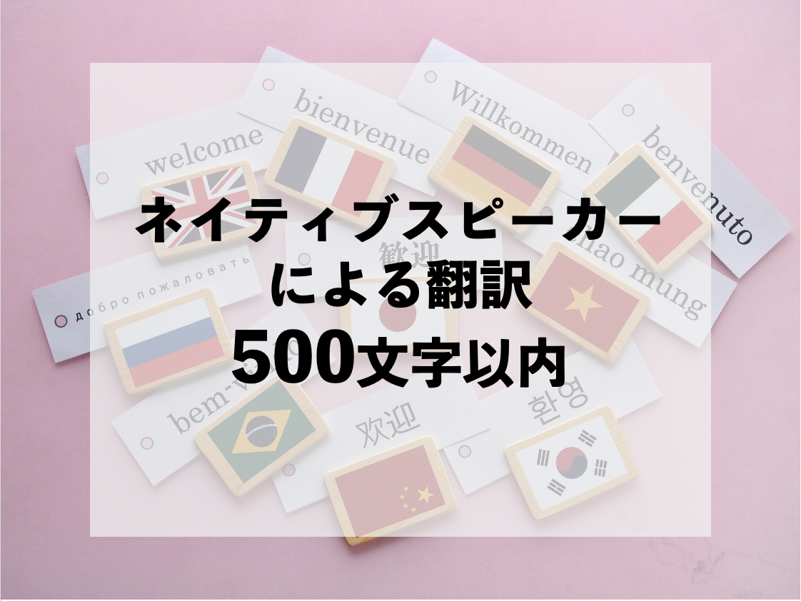 ネイティブ翻訳500
